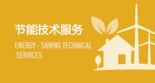 节能技术服务