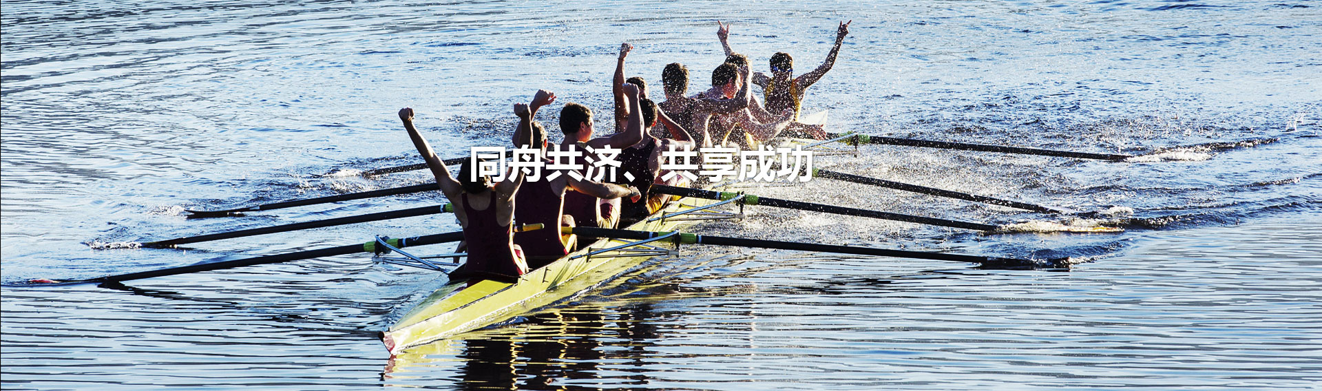 同舟共济、共享成功