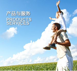产品与服务